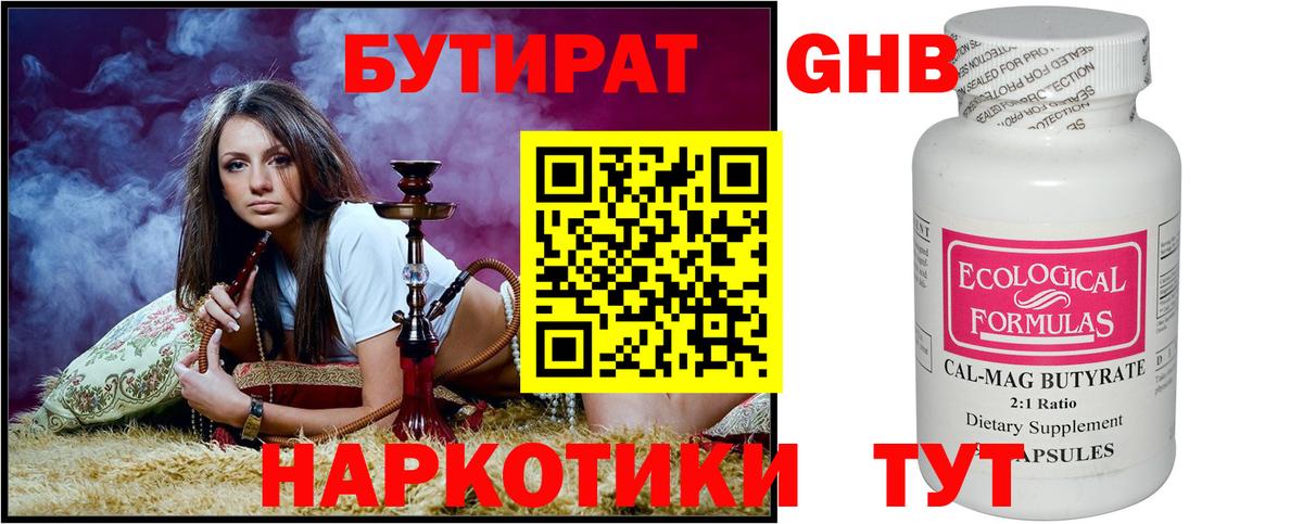 БУТИРАТ оксибутират Шадринск