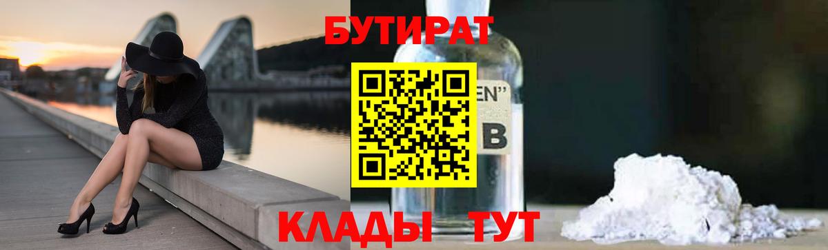 Бутират Butirat  БУТИРАТ  Шадринск  Вход с VPN 