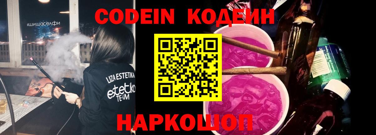 Кодеиновый сироп Lean Purple Drank  Вход с VPN  Шадринск  Codein напиток Lean (лин) 